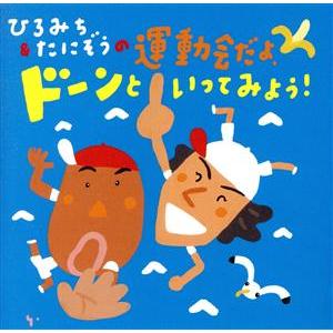 ひろみち&amp;たにぞうの運動会だよ、ドンといってみよう！/ひろみち&amp;たにぞう,佐藤弘道,スマイルキッズ,