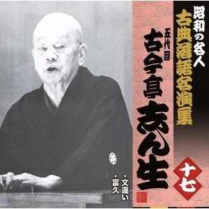昭和の名人〜古典落語名演集 五代目古今亭志ん生 十七/古今亭志ん生[五代目]