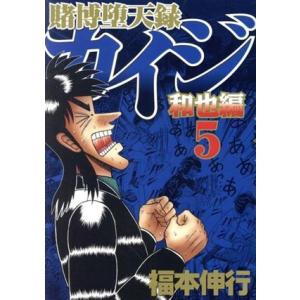 賭博堕天録カイジ 和也編(5) ヤングマガジンKCSP/福本伸行(著者)