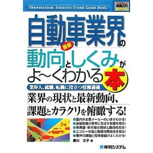 図解入門業界研究　最新　自動車業界の動向としくみがよ〜くわかる本 業界の現状と最新動向、課題とカラク...