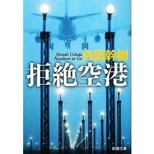 拒絶空港 新潮文庫／内田幹樹【著】