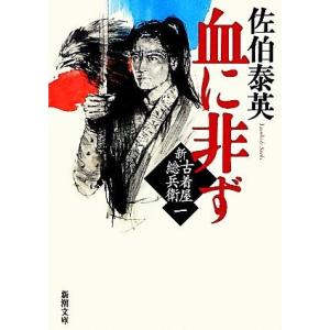 血に非ず 新・古着屋総兵衛 一 新潮文庫/佐伯泰英(著者)