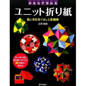 かならず作れるユニット折り紙 色とかたちで楽しむ多面体/北條敏彰【著】