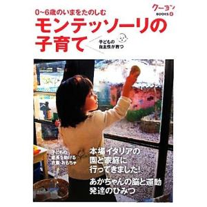 モンテッソーリの子育て 0-6歳のいまをたのしむ子どもの自主性が育つ クーヨンBOOKS6/「月刊ク...