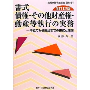 書式　債権・その他財産権・動産等執行の実務　全訂１２版 申立てから配当までの書式と理論 裁判事務手続...