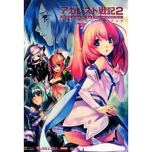 アガレスト戦記2 ヒロインズビジュアルブック/エンタテインメント書籍編集部【編】　
