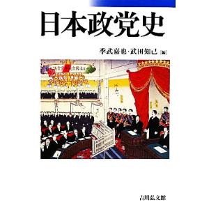 日本政党史／季武嘉也，武田知己【編】