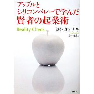 アップルとシリコンバレーで学んだ賢者の起業術／ガイカワサキ【著】，三木俊哉【訳】