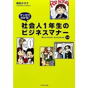 マンガでわかる！社会人１年生のビジネスマナー／西出ひろ子