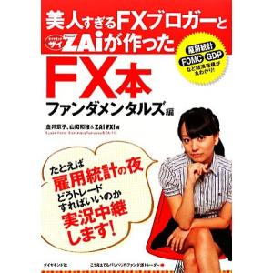 美人すぎるFXブロガーとZAiが作ったFX本 ファンダメンタルズ編/金井京子,山岡和雅,ザイF