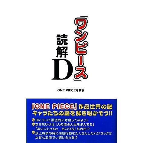 『ワンピース』読解Ｄ／ＯＮＥ　ＰＩＥＣＥ考察会【著】