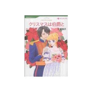 クリスマスは伯爵と ハーレクインC/三浦浩子(著者)　