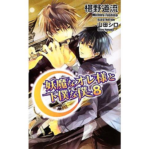 妖魔なオレ様と下僕な僕(8) アズ・ノベルズ/椹野道流【著】　