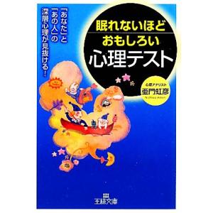 眠れないほどおもしろい心理テスト 王様文庫/亜門虹彦【著】