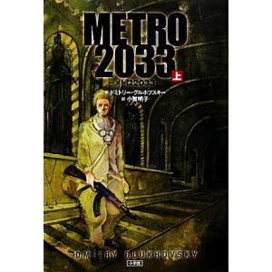 ＭＥＴＲＯ　２０３３(上)／ドミトリーグルホフスキー【作】，小賀明子【訳】