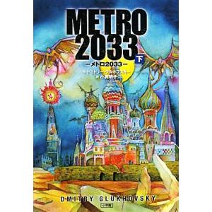 ＭＥＴＲＯ　２０３３(下)／ドミトリーグルホフスキー【作】，小賀明子【訳】