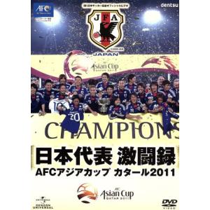 日本代表激闘録 AFCアジアカップ カタール2011/スポーツ,(サッカー)
