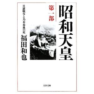 昭和天皇(第1部) 日露戦争と乃木希典の死 文春文庫/福田和也【著】