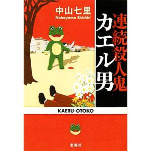 連続殺人鬼カエル男 宝島社文庫／中山七里【著】｜bookoffonline