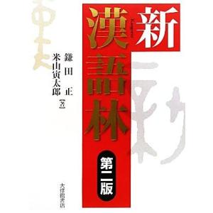 新漢語林　第２版／鎌田正，米山寅太郎