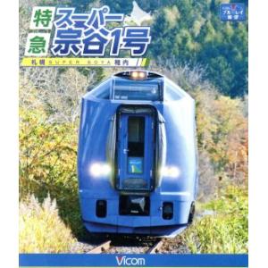 特急スーパー宗谷1号 札幌〜稚内(Blu-ray Disc)/ドキュメント・バラエティ,(鉄道)
