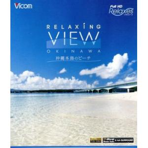Relaxing View OKINAWA〜沖縄本島のビーチ〜(Blu-ray Disc)/ドキュメ...