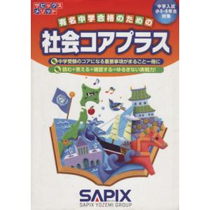 社会コアプラス 中学入試／小５・６年生対象 サピックスメソッド／進学教室サピックス小学部(著者)