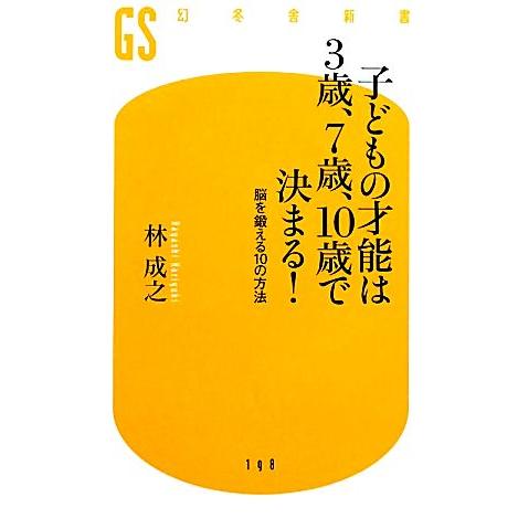 子どもの才能は３歳、７歳、１０歳で決まる！ 脳を鍛える１０の方法 幻冬舎新書／林成之【著】