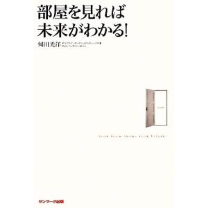 部屋を見れば未来がわかる！／舛田光洋【著】