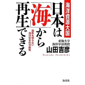 海洋資源大国　日本は「海」から再生できる 国民も知らない海洋日本の可能性／山田吉彦【著】