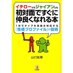イチローともジャイアンとも初対面ですぐに仲良くなれる本 1分でタイプを見抜き対応する「性格プロファイ...