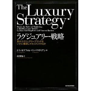 ラグジュアリー戦略 真のラグジュアリーブランドをいかに構築しマネジメントするか／ジャン＝ノエルカプフェレ，ヴァンサンバスティアン【