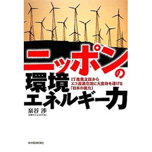 ニッポンの環境エネルギー力 ＩＴ産業立国からエコ産業立国に大変身を遂げる「日本の底力」／泉谷渉【著】