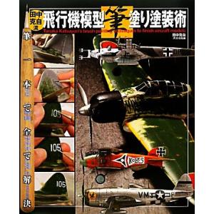 田中克自流飛行機模型筆塗り塗装術/田中克自【著】