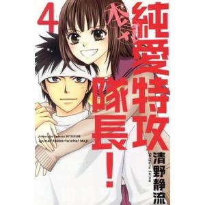 純愛特攻隊長 本気 ４ 別冊フレンドｋｃ 清野静流 著者 最安値 価格比較 Yahoo ショッピング 口コミ 評判からも探せる