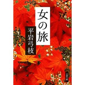 女の旅 新装版 文春文庫/平岩弓枝【著】