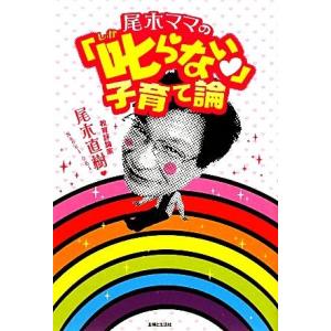 尾木ママの「叱らない」子育て論／尾木直樹【著】