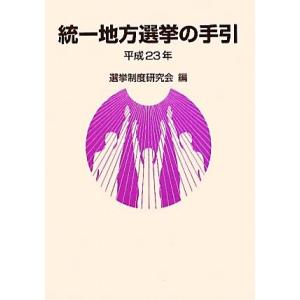 統一地方選挙の手引(平成２３年)／選挙制度研究会【編】