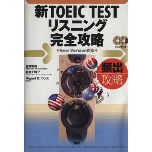 新TOEIC TEST リスニング完全攻略 頻出攻略CD2枚付/宮野智靖(著者)