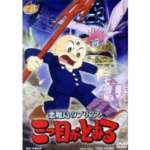 悪魔島のプリンス　三つ目がとおる／手塚治虫（原作）,手塚治虫（原作）,藤田淑子（写楽）,高橋雅羅（和...