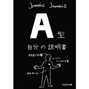 A型自分の説明書 文芸社文庫/Jamais Jamais【著】