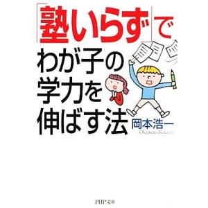 「塾いらず」でわが子の学力を伸ばす法 PHP文庫/岡本浩一【著】