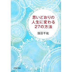 思いどおりの人生に変わる27の方法 PHP文庫/窪田千紘【著】