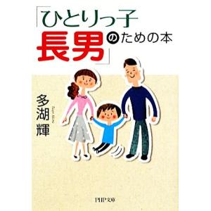 「ひとりっ子長男」のための本 PHP文庫/多湖輝【著】