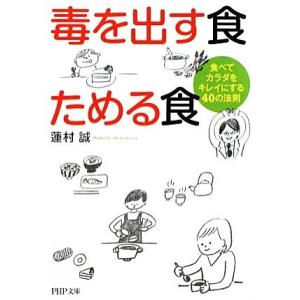 毒を出す食 ためる食 食べてカラダをキレイにする40の法則 PHP文庫/蓮村誠【著】