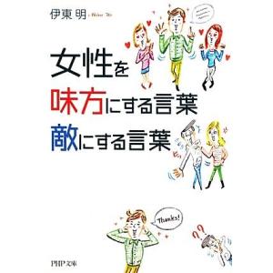 女性を味方にする言葉、敵にする言葉 PHP文庫/伊東明【著】