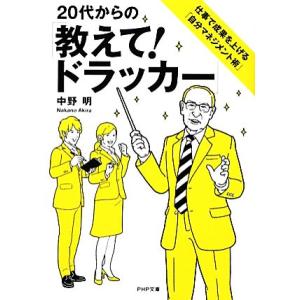 20代からの「教えて！ドラッカー」 仕事で成果を上げる「自分マネジメント術」 PHP文庫/中野明【著...