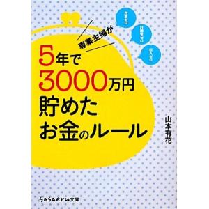 専業主婦が５年で３０００万円貯めたお金のルール ｓａｓａｅｒｕ文庫／山本有花【著】