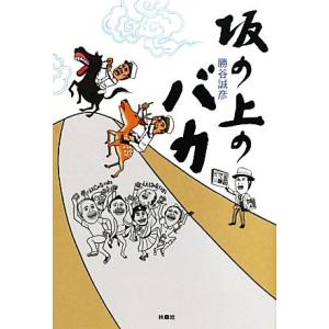 坂の上のバカ/勝谷誠彦【著】