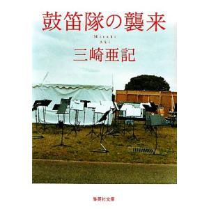 鼓笛隊の襲来 集英社文庫／三崎亜記【著】